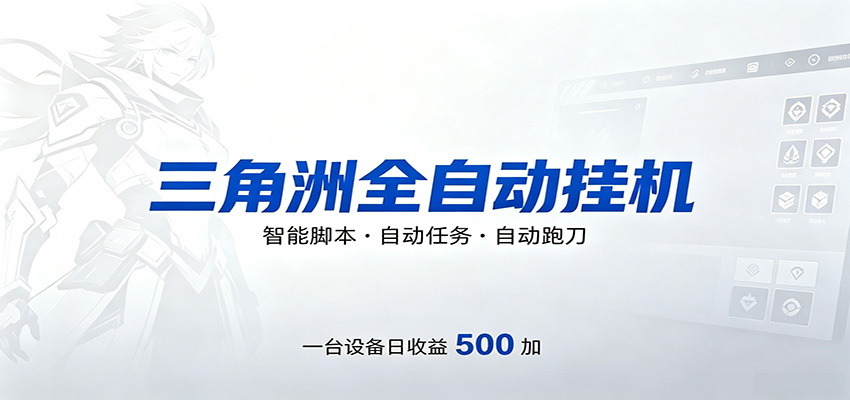 三角洲全自动跑刀，24小时无人值守，高效变现，低门槛稳收益，轻松实现游戏搬砖盈利-777网创网
