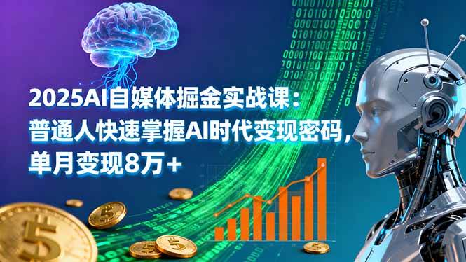 （16171期）2025AI自媒体掘金实战课：普通人快速掌握AI时代变现密码，单月变现8万+-777网创网