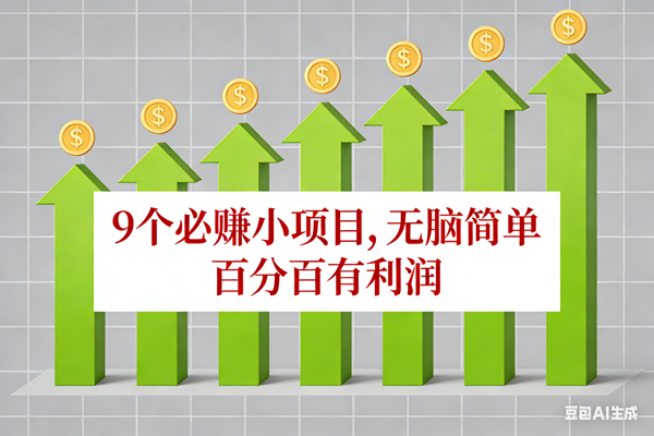 （17024期）10个必赚小项目，无脑简单，百分百有利润，副业首选，日入100+-777网创网