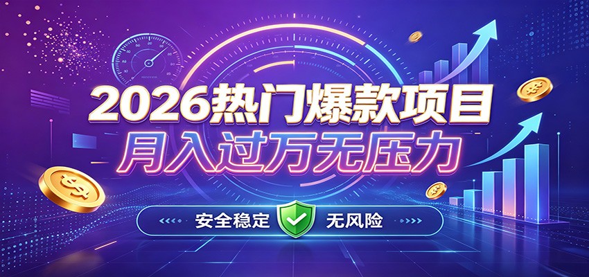 爆款Ai项目，月化过万，无需耗费精力操作，稳健实现每月增收-777网创网