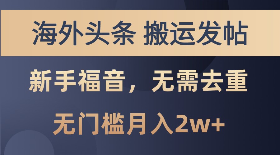 海外头条撸美金,搬运发帖,新手福音,甚至无需去重,无门槛月入2w+-777网创网