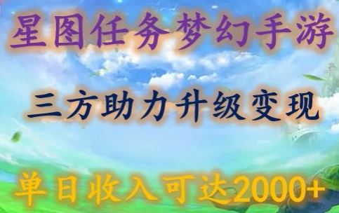 星图任务梦西手游,三方助力变现升级3.0.单日收入可达2000+【揭秘】-777网创网