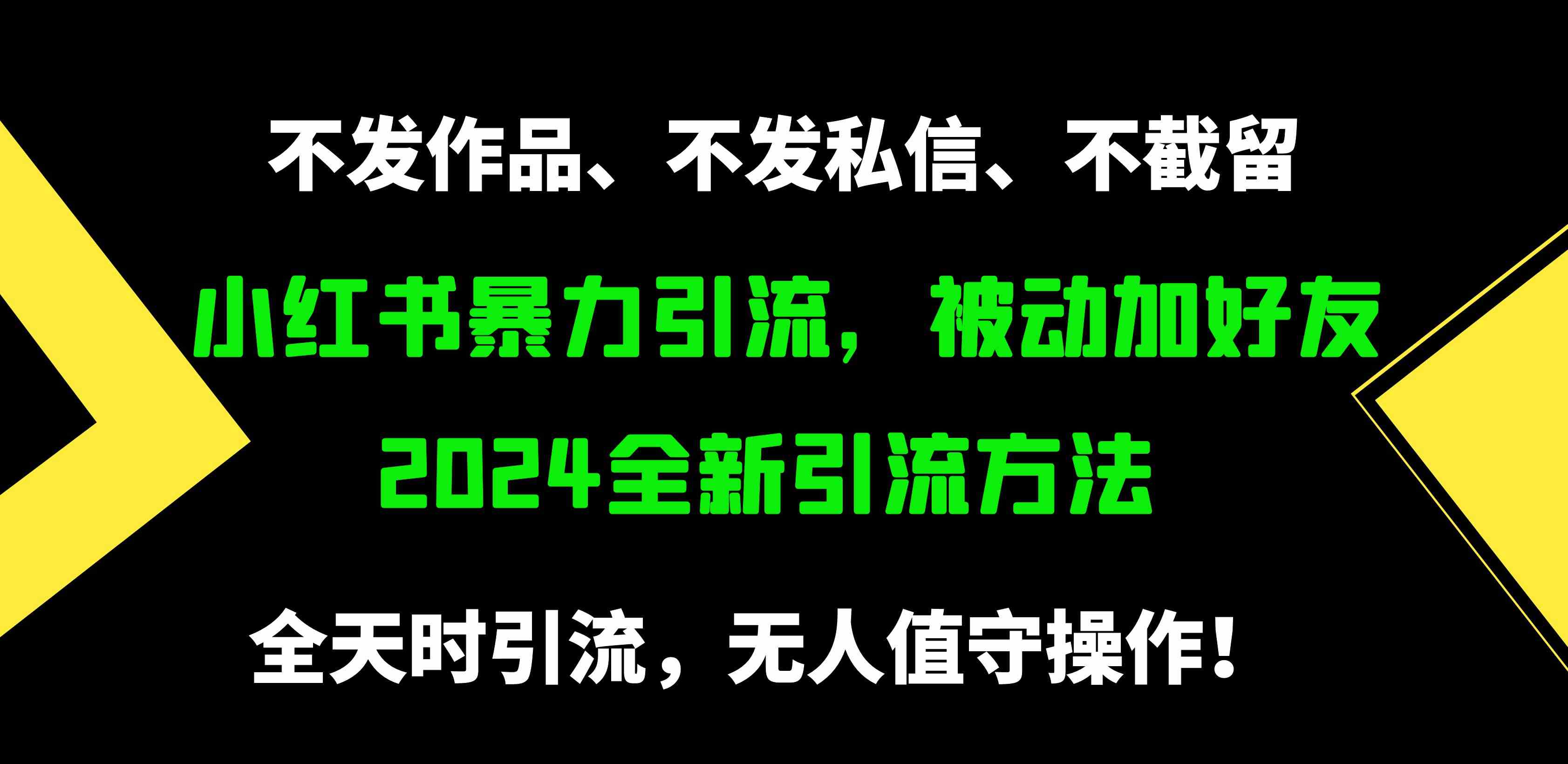 图片[1]-（9829期）小红书暴力引流，被动加好友，日＋500精准粉，不发作品，不截流，不发私信-777网创网