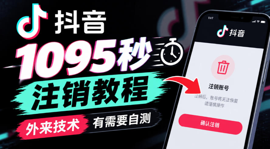 抖音1095秒注销教程,外来技术,有需要自测-777网创网