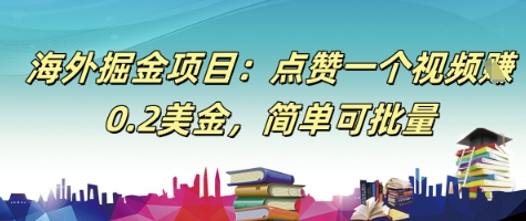 海外掘金项目:点赞一个视频挣0.2美金,简单可批量
