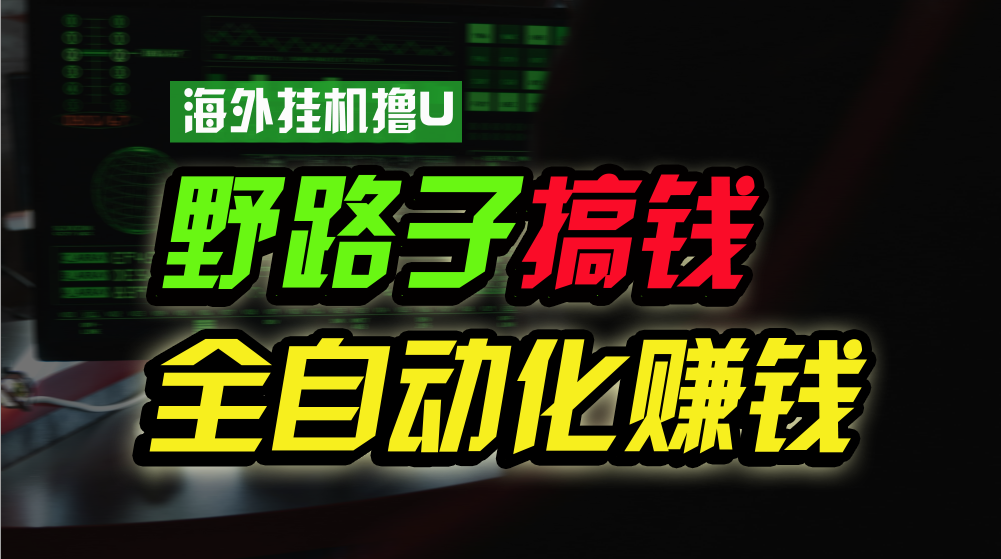 图片[1]-（10366期）海外挂机撸U新平台，日赚8-15美元，全程无人值守，可批量放大，工作室内…-777网创网