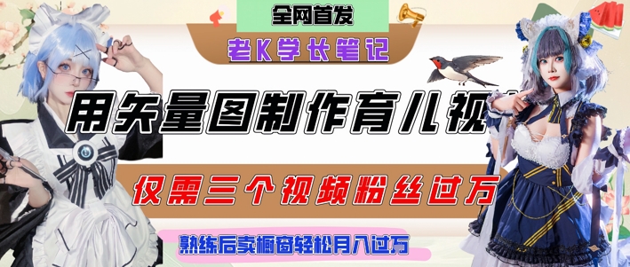用矢量图制作育儿知识,条条爆款,每条点赞破万,实操仅需10分钟,卖育儿资料轻松月入过1W