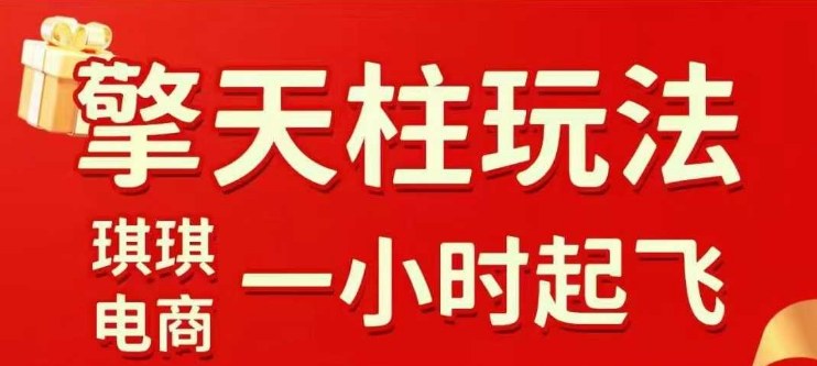 拼多多擎天柱玩法【1.0】2025年10月，水果生鲜最快2小时起飞，标品最慢2天起链接-777网创网
