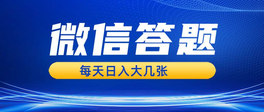 (13473期)微信答题搜一搜,利用AI生成粘贴上传,日入几张轻轻松松-777网创网