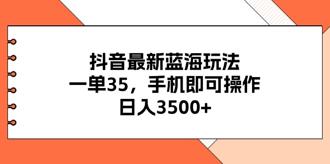 (11025期)抖音最新蓝海玩法,一单35,手机即可操作,日入3500+,不了解一下真是…-777网创网