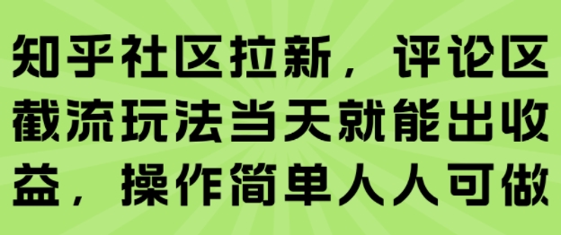知乎社区拉新，评论区截流玩法当天就能出收益，操作简单人人可做-777网创网