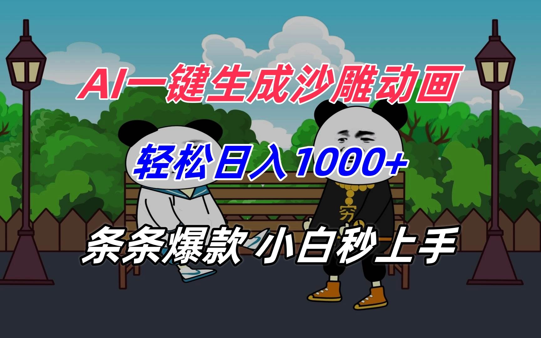 （15454期）AI一键生成沙雕动画，轻松日入1000+，条条爆款，小白秒上手-777网创网