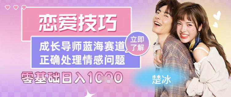 副业拆解:恋爱技巧导师女粉赛道日入多张