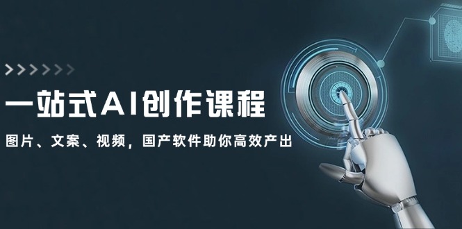 一站式AI创作课程:图片、文案、视频,国产软件助你高效产出-777网创网