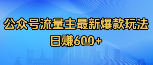 公众号流量主最新爆款玩法拆解,日入多张