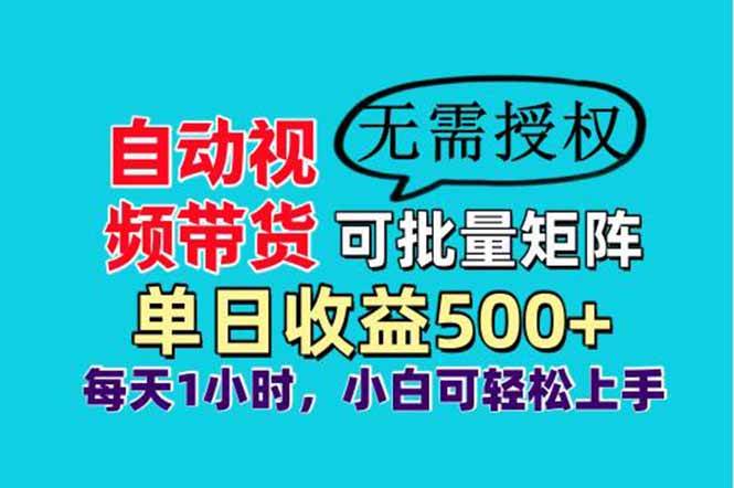 图片[1]-（14229期）自动视频带货，可批量矩阵，单日收益500+、轻松实现睡后收益，小白可…-777网创网