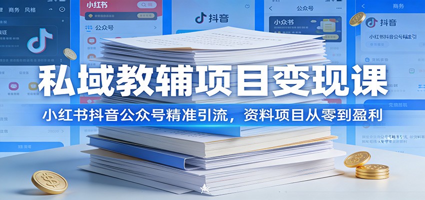 私域教辅项目变现课：小红书抖音公众号精准引流，资料项目从零到盈利-777网创网