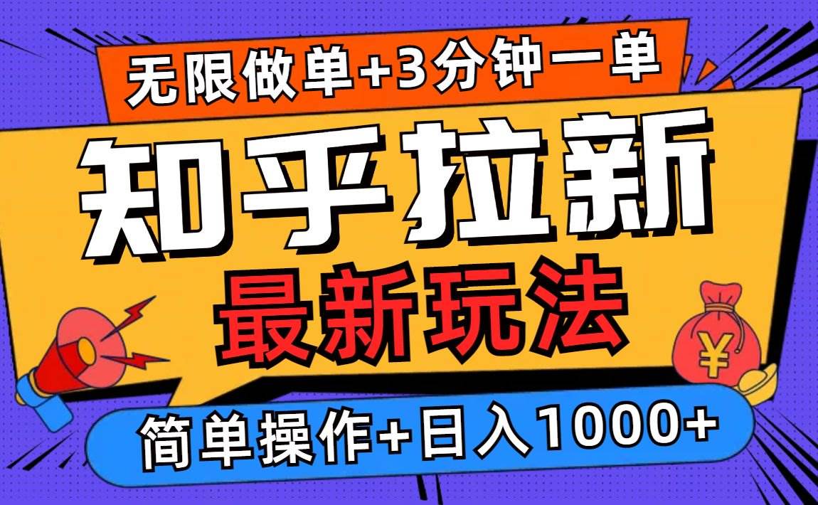图片[1]-（13907期）2025知乎拉新无限做单玩法，3分钟一单，日入1000+简单无难度-777网创网