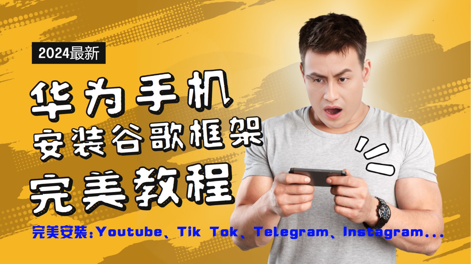 华为手机安装谷歌框架完美教程，开启你的Tiktok，油管，Tg，Instagra之路-777网创网