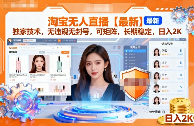 淘宝无人直播【最新】，独家技术，无违规无封号，可矩阵，长期稳定，日入2K【揭秘】-777网创网