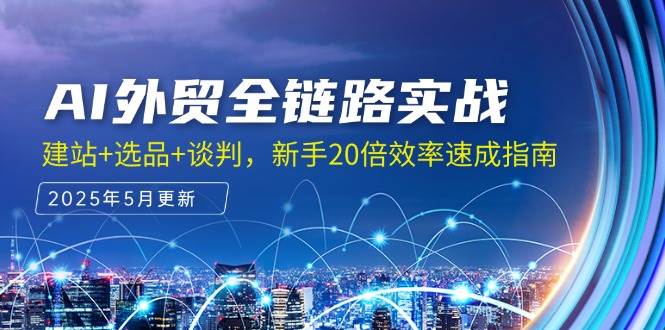 （14907期）AI外贸全链路实战，建站+选品+谈判，新手20倍效率速成指南-777网创网