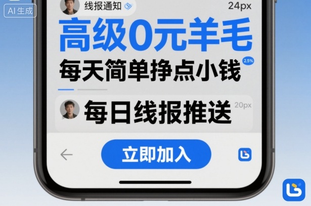 高级0元羊毛线报社群项目，每天简单挣点小钱-777网创网