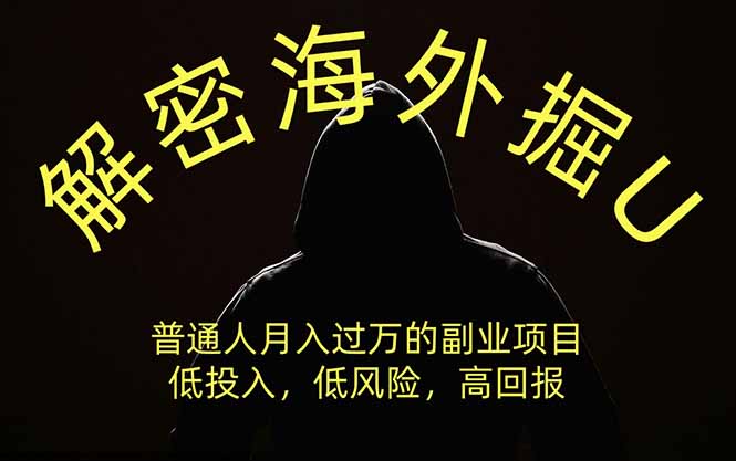 解密海外掘U,普通人月入过万的副业项目,低投入、低风险高回报,没有之一-777网创网