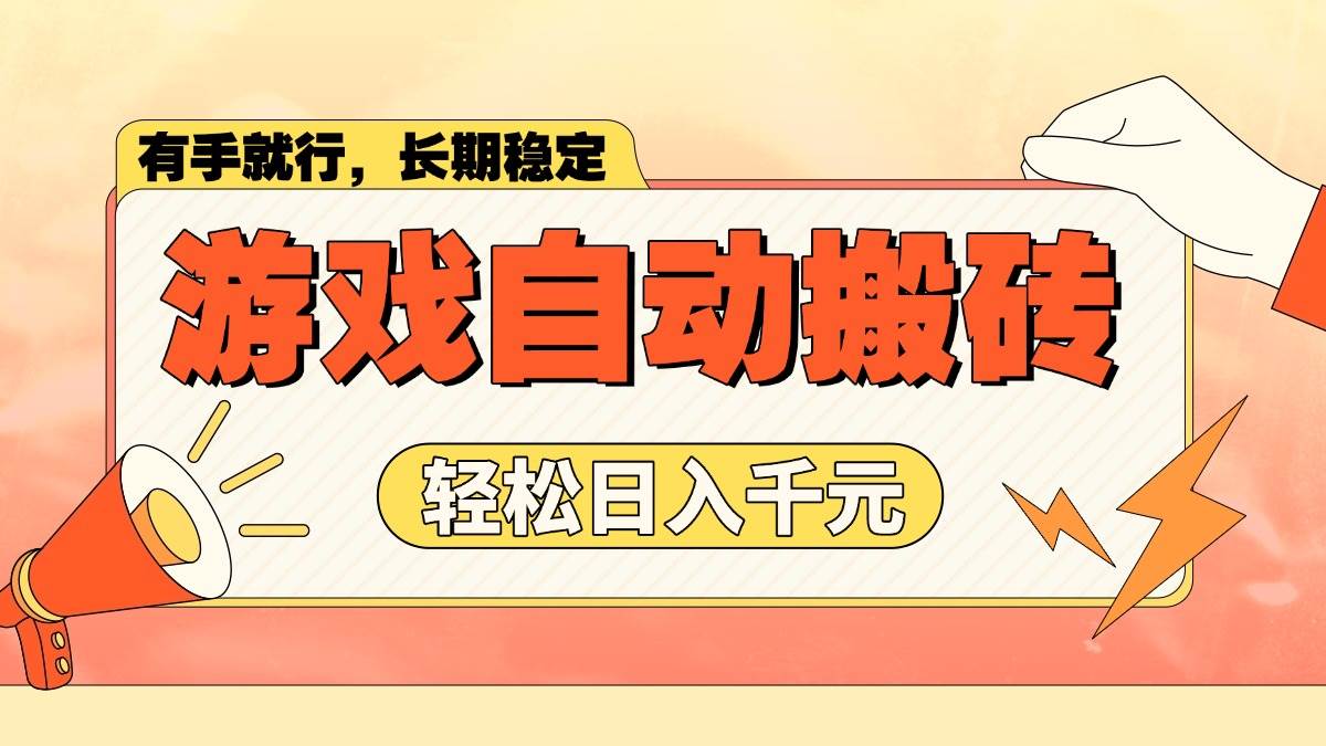 (14133期)游戏自动搬砖,轻松日入1000+ 长期稳定暴利项目-777网创网