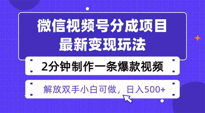 （16246期）视频号分成最新玩法，两天暴力起号变现1500+，爆款视频制作只需要2分钟…-777网创网