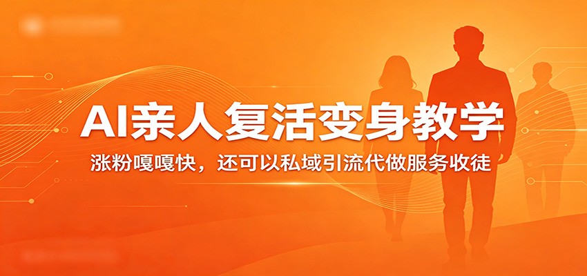 超级火爆的AI亲人复活变身教学,涨粉嘎嘎快,还可以私域引流代做服务收徒-777网创网