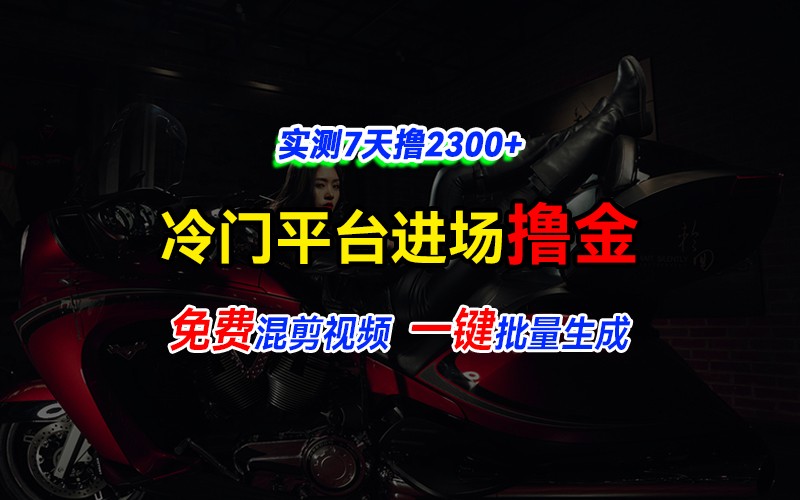 全新冷门平台vivo视频,快速免费进场搞米,通过混剪视频一键批量生成,实测7天撸2300+-777网创网