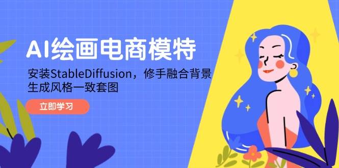 （14741期）AI绘画电商模特，安装StableDiffusion，修手融合背景，生成风格一致套图-777网创网