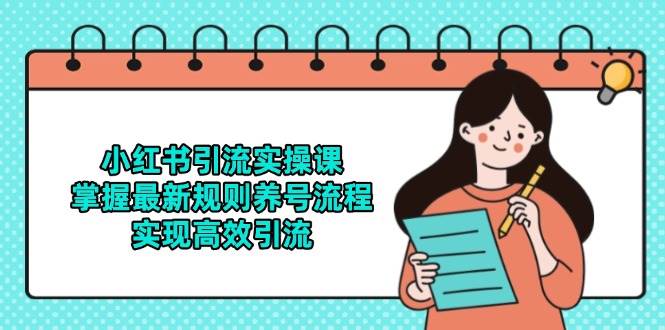 （14897期）小红书引流实操课，掌握最新规则养号流程，实现高效引流-777网创网