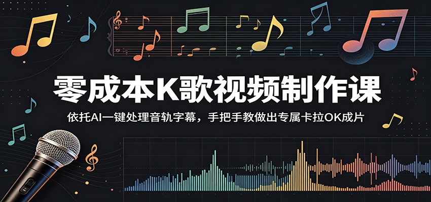 零成本K歌视频制作课：依托AI一键处理音轨字幕，手把手教做出专属卡拉OK成片-777网创网