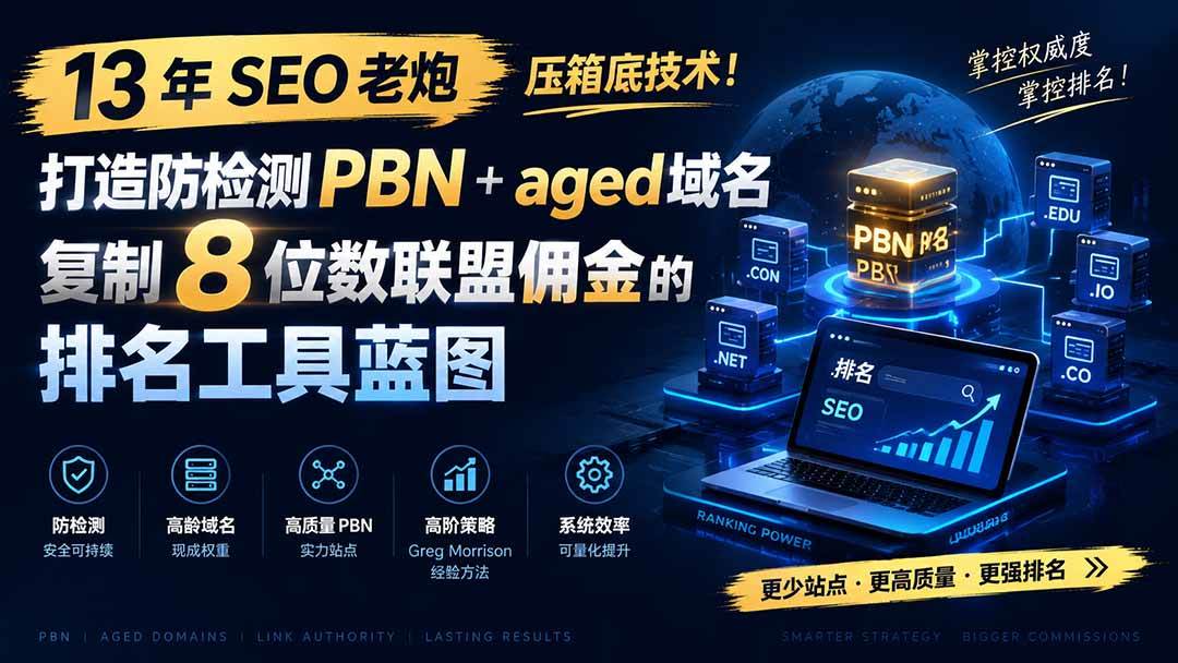 (19824期)13 年 SEO 老炮压箱底技术!打造防检测 PBN+aged 域名,复制 8 位数联盟佣金的排名工具蓝图【原创双语字幕】-777网创网