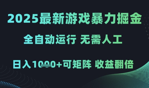 2025最新游戏暴力掘金，全自动运行，无需人工，日入1k+可矩阵收益翻倍【揭秘】-777网创网