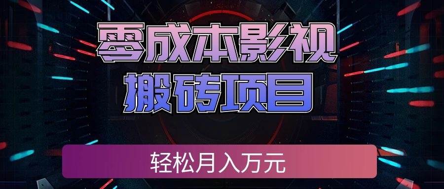(20187期)零成本影视搬砖项目,轻松月入万元,普通人利用空闲时间就能做! (20187期)零成本影视搬砖项目,轻松月入万元,普通人利用空闲时间就能做!