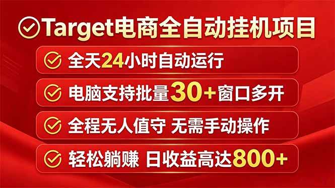 (18440期)Target电商全自动挂机项目全天自动运行电脑可批量30+窗口运行日收益入800+-777网创网