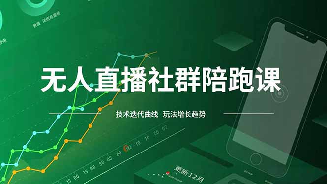 无人直播社群陪跑课，技术更新、无人/半无人玩法共享、实时跟进最新红利(更新12月-777网创网