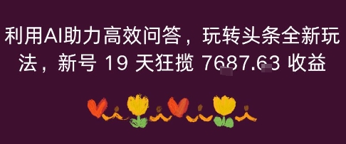 利用AI助力高效问答，玩转头条全新玩法，新号19 天狂揽 7k+收益-777网创网