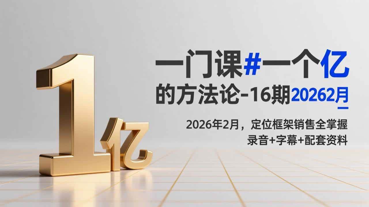 (17422期)一门课#一个亿的法方论-16期2026年2月,定位框架销售全掌握,录音+字幕+配套资料-777网创网