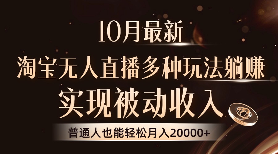 （13011期）10月最新，淘宝无人直播8.0玩法，实现被动收入，普通人也能轻松月入2W+-777网创网