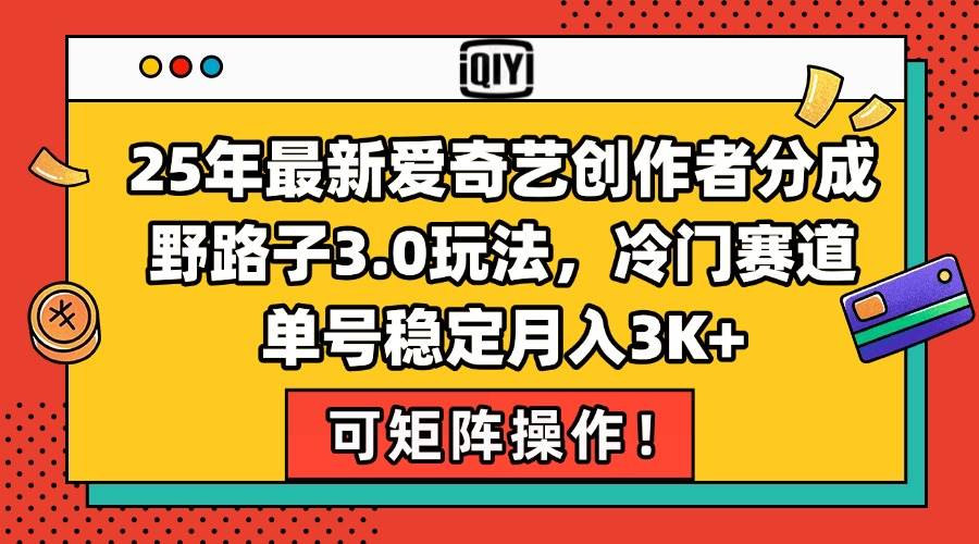 (15208期)25年最新爱奇艺创作者分成野路子3.0玩法,冷门赛道,单号稳定月入3K+,…-777网创网