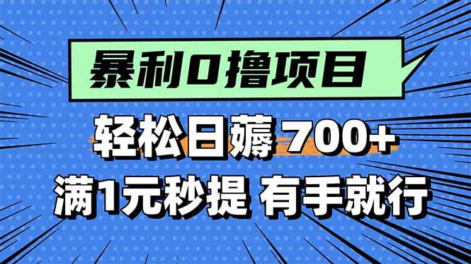 (15852期)暴利无脑0撸小任务,轻松一天700+,满1元秒提现,有手就能做-777网创网