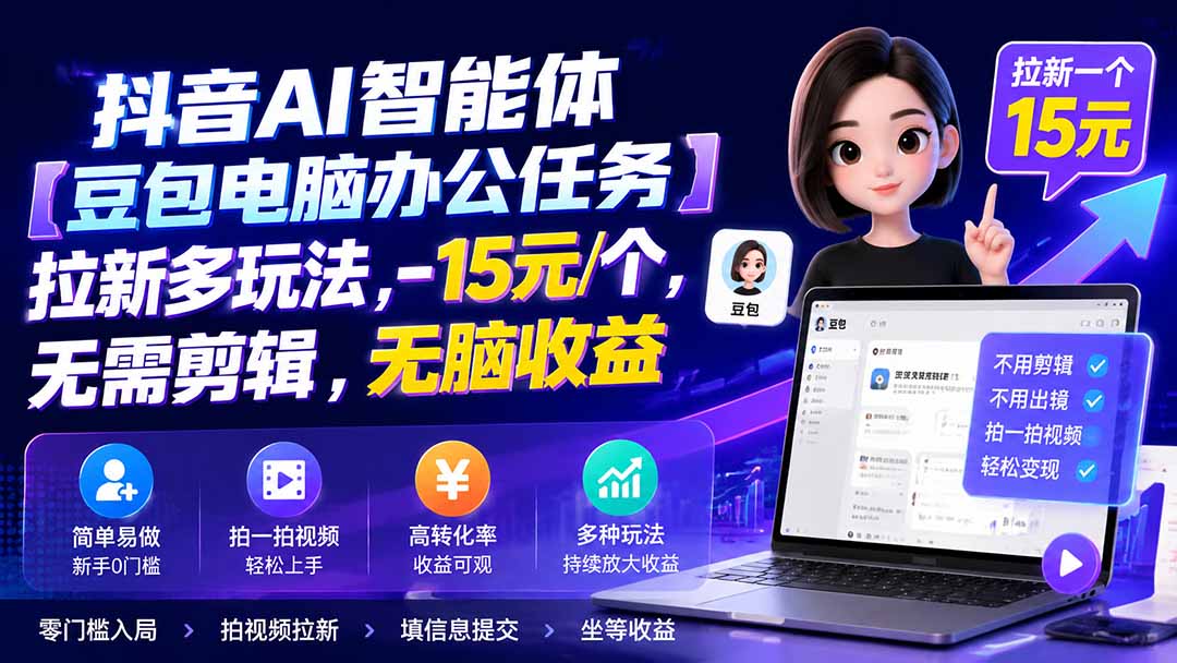 抖音AI智能体【豆包电脑办公任务】拉新多玩法 15元/个,无需剪辑,无脑收益-777网创网