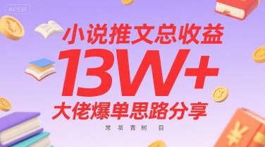 小说推文总收益13W+大佬爆单思路分享，常青树项目-777网创网
