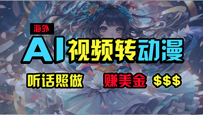 （10464期）海外性感美女跳舞，AI一键生成，野路子玩法，无脑搬运，听话照做，月入2w+-777网创网