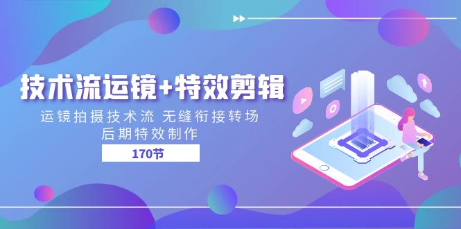 （11226期）技术流 运镜+特效剪辑 运镜拍摄技术流 无缝衔接转场 后期特效制作-170节-777网创网