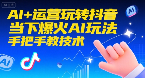 AI+运营玩转抖音，当下爆火AI玩法，手把手教技术（更新26年）-777网创网