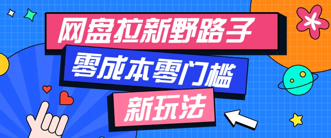 一个人也能操作的网盘拉新野路子玩法，零成本零门槛多种变现方式，轻松月入万元-777网创网